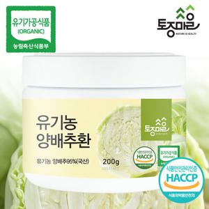 [토종마을]HACCP인증 국산 유기농 양배추환 200g