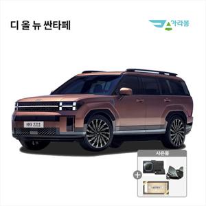 [오토랩스] 신차 장기렌터카 비교견적 산타페 월 349,000부터/차량정비포함