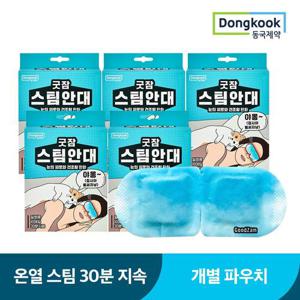 [동국제약] 굿잠 스팀안대 5박스 (총 50매) / 수면 온열안대 발열 일회용 안구건조 눈찜질팩 눈찜질안대