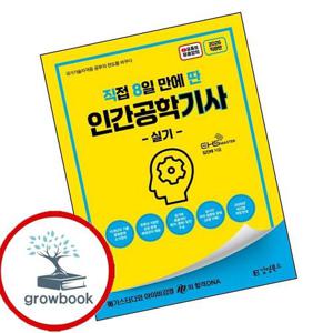 2026 직8딴 김영북스 직접 8일 만에 딴 인간공학기사 실기 책