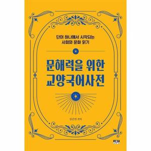 문해력을 위한 교양국어사전 - 단어 하나에서 시작되는 사회와 문화 읽기