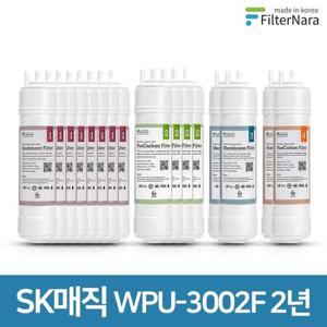 SK매직 WPU-3002F 2년 세트 정수기 프리미엄 필터 호환