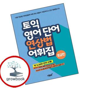 토익 영어 단어 연상법 어휘집 중급편 토익영어단어연상법어휘집중급편 책