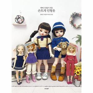 예쁘고 만들기 쉬운 손뜨개 인형옷
