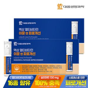 [대웅생명과학] 액상 멀티비타민 이뮨 앤 피로개선 7병 2박스 / 스트레스 간피로 밀크씨슬 액상비타민