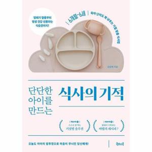 단단한 아이를 만드는 식사의 기적 - 6개월~6세, 육아난이도 확 낮추는 기질 맞춤 식사법