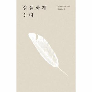 심플하게 산다