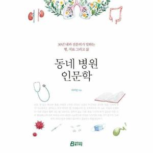 동네 병원 인문학 - 30년 내과 전문의가 말하는 병, 치료 그리고 삶