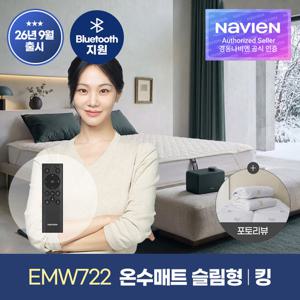 [경동나비엔] 숙면매트 온수 킹 슬림형 EMW722-KS 온수매트