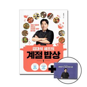 [제이북스]김대석 셰프의 계절 밥상 1 (한정 2027 캘린더 포함)