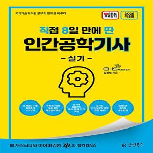 김영북스 2026 직8딴 직접 8일만에 딴 인간공학기사 실기