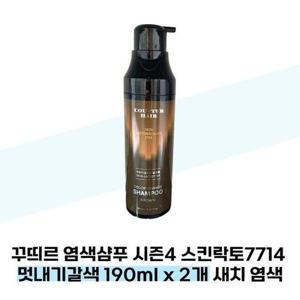 [셀러허브_뷰티]꾸띄르 염색샴푸 시즌4 스킨락토7714 멋내기갈색 190ml x 2개 새치 염색