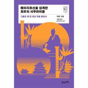 메이지유신을 설계한 최후의 사무라이들 - 그들은 왜 칼 대신 책을 들었나