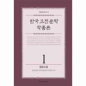 한국 고전 문학 작품론. 1- 한문소설 천년 동안 이어진 불온과 도전의 서사