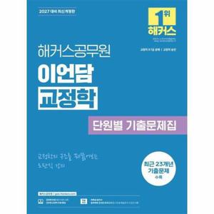[이노플리아]2027 해커스공무원 이언담 교정학 단원별 기출문제집