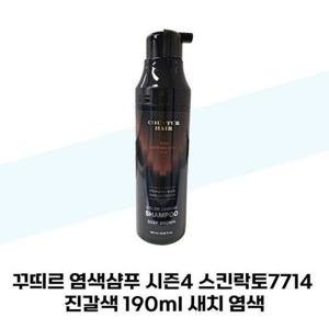 [셀러허브_뷰티]꾸띄르 염색샴푸 시즌4 스킨락토7714 진갈색 190ml 새치 염색