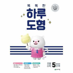 똑똑한 하루 도형 초등수학 5단계 (5학년 수준)