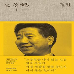 위즈덤하우스 노무현 평전