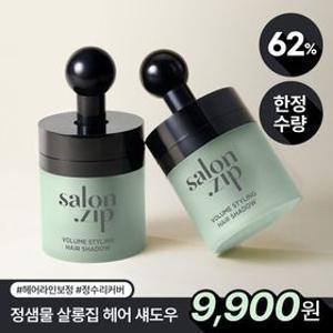 [오늘의특가][정가26,000원] 살롱집 볼륨 스타일링 헤어섀도우 (택1)