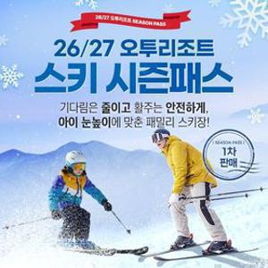 [슈퍼트립] [얼리버드] 강원 오투리조트 26/27시즌 시즌권 특가 프로모션, 폐장까지 무제한+무료발급 혜택