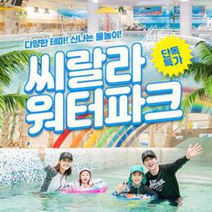 [공구특가x제니져니] 서울 영등포 씨랄라워터파크 종일권 특가 프로모션, 이용기간 최대 ~10월 31일, 67% 할인혜택
