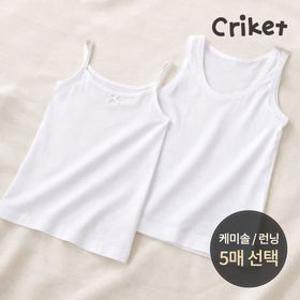 [APP전용] [5매세트] 크리켓 남아/여아 소프트 런닝/케미솔 5매 세트