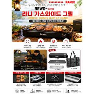RANEE 가스와이드그릴 REWG-9300B(본체+불판+가방+멀티트레이)바베큐버너 대형 가정용휴대용야외용캠핑용 가스그