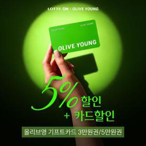 (최대8%할인) 올리브영 기프트카드 3만원권/5만원권 (즉시사용가능)