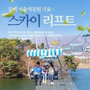 [공구특가x말랑맘] 과천 서울대공원 리프트+테마가든+서울동물원 종합패키지, 유효기간~11월 30일, 주중&주말공통