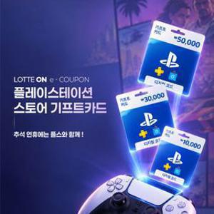 [딜크릿](최대8%할인) PlayStation™Store 기프트 카드 (1만원/3만원/5만원)