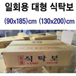 일회용대형식탁보 130cmx200cm  90cmx185cm 비닐식탁보 방수식탁보 식탁보 상보 식탁비닐