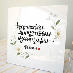 성경말씀 캘리그라피 액자 살전 5장 16~18절 기독교 인테리어