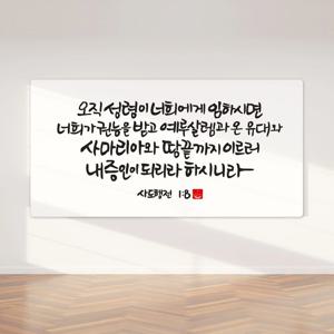 순수캘리 성경말씀 캘리그라피 액자 사도행전 1장 8절 기독교 인테리어