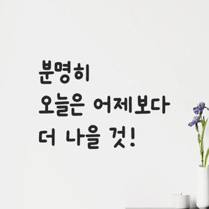 인테리어 귀여운 손글씨 레터링 스티커 - 분명히 오늘은 어제보다 더 나을 것 LMM-300