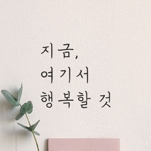 인테리어 감성 손글씨 레터링 스티커 - 지금 여기서 행복할 것 LH-053 매장 현관문