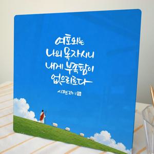 성경말씀 캘리그라피 액자 시편23편 1절 기독교 인테리어