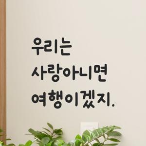 인테리어 귀여운 손글씨 레터링 스티커 - 우리는 사랑아니면 여행이겠지 LMM-007