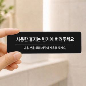 화장실 이용 안내문 에티켓 문구 팻말 주의 포맥스 표지판