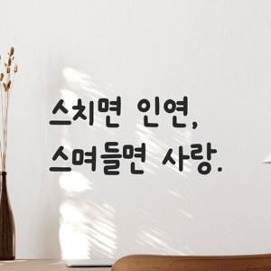 인테리어 귀여운 손글씨 레터링 스티커 - 스치면 인연 스며들면 사랑 LMM-008 감성문구