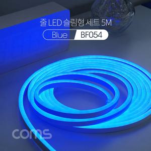 LED 줄조명 슬림형 세트 5M, Blue / 무드등 조명 호스/ 감성 네온 인테리어