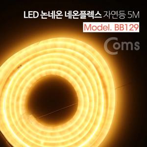 LED 줄조명 논네온 네온플렉스 / 무드등, 조명 호스등, 자연등/전구색(3000K)