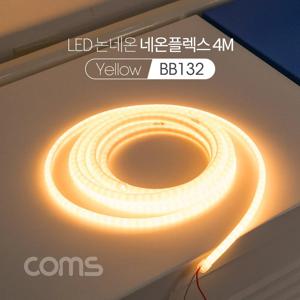 LED 논네온 네온플렉스 / 줄,띠형 LED 작업용 케이블 / Yellow / LED