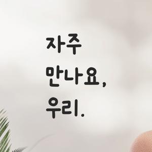 인테리어 귀여운 손글씨 레터링 스티커 - 자주 만나요 우리 LMM-023 카페 매장 가게
