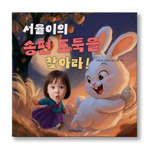 아이얼굴 맞춤 동화책 (송편도둑을 찾아라) 추석 여자아이 그림책