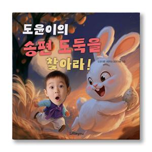 아이얼굴 맞춤 동화책 (송편도둑을 찾아라) 추석 남자아이 그림책