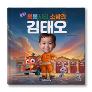 아이얼굴 맞춤 동화책 (출동 봉봉시티 소방관) 소방관 직업 그림책