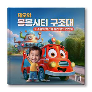 아이얼굴 맞춤 동화책 (봉봉시티 구조대 소방차) 소방차 그림책