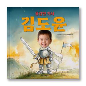 아이얼굴 맞춤 동화책 (용감한 기사) 남자아이 기사 그림책