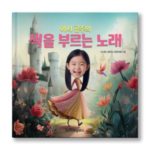 아이얼굴 맞춤 동화책 (색을 부르는 노래) 여자아이 공주 그림책