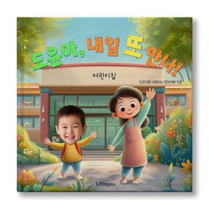 아이얼굴 맞춤 동화책 (내일 또 만나) 어린이집 테마 그림책 + 등장인물 추가X